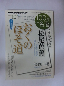 100分de名著　おくのほそ道　松尾芭蕉　2013年10月