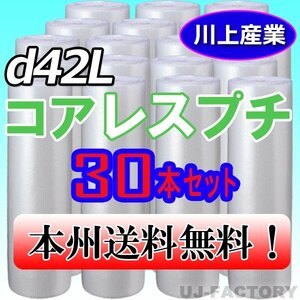 【送料無料！/法人様・個人事業主様】★川上産業 3層構造で丈夫！省資源★コアレスプチ・ロール/シート1200mm×42m (d42L) ｘ30本セット