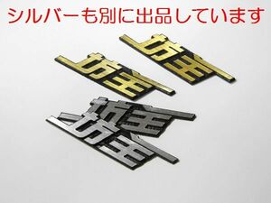 【金色・ゴールド】BOSEじゃなくて坊主のスピーカー エンブレム 2個入1Set ボーズ　ゴールデンボウズ 中華坊主 お寺【送料無料】