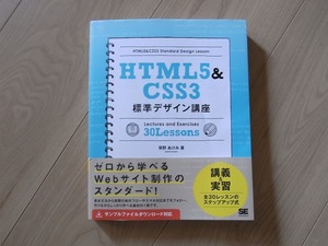 送料無料 HTML５＆CSS３標準デザイン講座 Webデザイン
