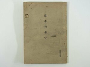 真木和泉守 昭和七年 1932 古書 伝記 人物評伝 真木保臣 久留米藩士 尊皇攘夷派