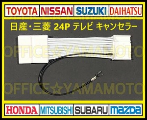 24P 日産 三菱 メーカーオプションナビ 解除 走行中TV・DVD視聴可能！ テレビキット TVナビキット テレビキャンセラー(ジャンパー) g