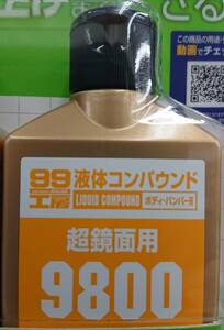 送料無料　ソフト99 液体コンパウンド　♯9800　超鏡面用　小分け　匿名配送