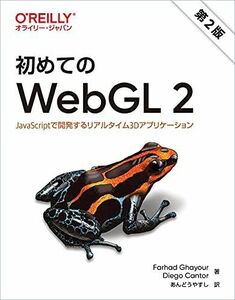 [A12150128]初めてのWebGL 2 第2版 ―JavaScriptで開発するリアルタイム3Dアプリケーション