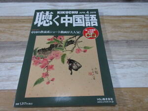 聴く中国語　 208号 (2019年03月09日発売)　中国大接近　中国の教養系ショート動画が大人気！