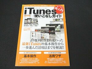 本 No2 02352 おとなの再入門 iTunes 使いこなしガイド 2013年1月24日第1刷 学研パブリッシング ゴーズ（小竹佑児、佐伯尚子）