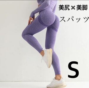 レギンス 美脚 美尻 スリムフィット スパッツ　ヨガパンツ　ジム　パープル　Sサイズ　ハイウエスト