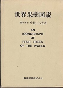 【中古】 世界果樹図説 (1978年)