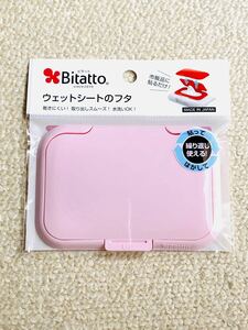 新品未開封 ビタット Bitatto 繰り返し使えるウェットシートのフタ　ピンク色