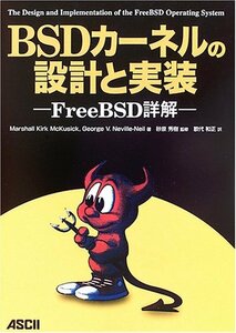 【中古】 BSDカーネルの設計と実装 FreeBSD詳解
