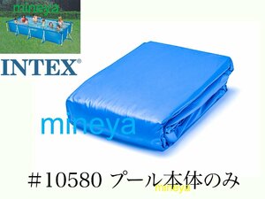 【補修部品】INTEX フレームプール用　#10580　プール本体のみ(排水バルブ含む）　 450×220×84cm用　インテックス純正