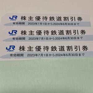 JR西日本 株主優待券 鉄道割引券 新幹線 割引 3枚 番号通知 コード通知 PayPay クレカ可