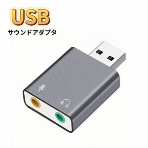 USBオーディオ変換アダプタ グレー サウンドカード ヘッドホン 3.5mm