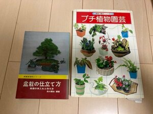 【2冊セット】 盆栽 園芸 【入手困難】昭和の本です
