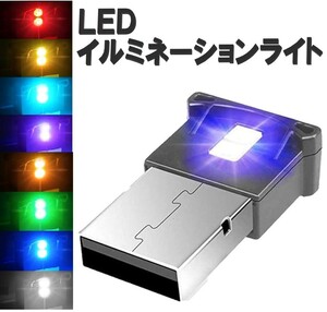 USBライト 雰囲気ライト 車内ライト 自動車内装 ミニUSB 雰囲気ランプ ダブルLED 日本語説明書付 8色切替 RGB