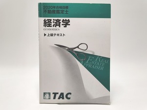 インボイス対応 2020 TAC 不動産鑑定士 経済学 上級テキスト