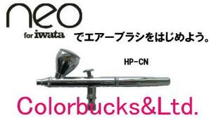アネスト岩田HP-CNエアーブラシ エアブラシ 0.35口径 1.5/7ml