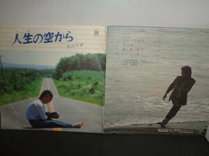人生の空から　雨の夜　海を見つめて　こいごころ　松山千春　EP盤　シングルレコード　同梱歓迎　V674