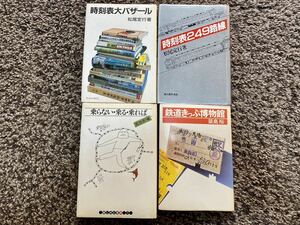 ★時刻表２４９路線＆時刻表大バザール＆鉄道きっぷ博物館＆乗らない・乗る・乗れば　４冊★