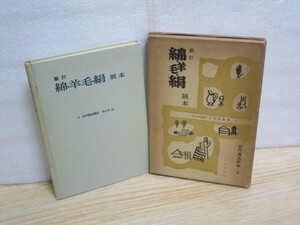 昭和35年■新訂 綿・羊毛・絹 読本　著：水野良象/近代商品読本　春秋社/需要・性質・産業