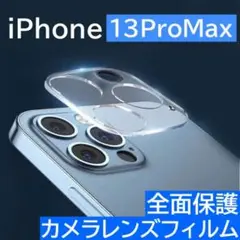 iPhone13ProMax クリア レンズ保護 カメラ保護 フィルム 透明
