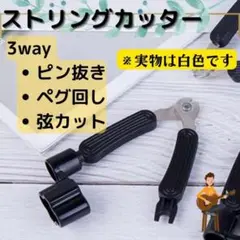 ストリング カッター ギター ホワイト 白 エレキ3way 弦カッター ニッパー