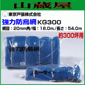 東京戸張 強力防鳥網 KG300 約300坪用 幅18m×長さ54m 網目20mm角 防鳥ネット PE防鳥網に比べ強さは約2～6倍あります [送料無料]