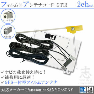 ソニー SONY XT-DT1 対応 GPS一体型 + フィルムアンテナ 2CH GT13 エレメント アンテナコード フルセグ 補修用 2枚