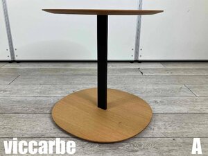 A)viccarbe/ヴィッカルベ ■Serra side table / セラ サイドテーブル■ビクター・カラスコ