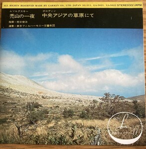 ●レコード　シングル　ムソルグスキー　ボロディン　禿山の一夜　中央アジアの草原にて　（24）