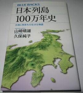 日本列島100万年史 山崎晴雄 久保純子 ブルーバックス