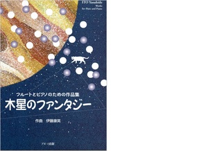 ★曲集★　フルートとピアノのための作品集　木星のファンタジー（作曲：伊藤 康英）　アルソ出版