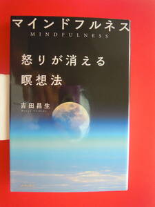 吉田昌生著／マインドフルネス 怒りが消える瞑想法 単行本★ポスト便