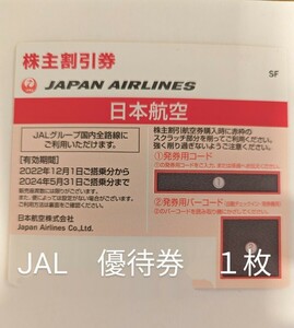 JAL　株主優待券　１枚　有効期間2024年5月31日搭乗分まで