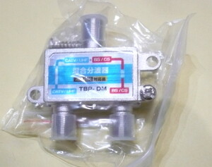 μ◇4k8k 3.2GHz対応 混合分波器 新品　◇TBP-DM_JRBD