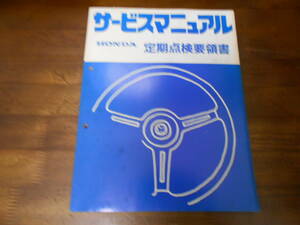 B9062 / HONDA サービスマニュアル 定期点検要領書 1981-7