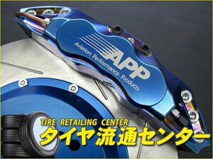 限定■APP　ブレーキキャリパーキット・チタンコーティング（フロント・4POT）　ヴォクシー (AZR60G・AZR65G)