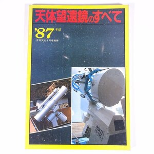 天体望遠鏡のすべて ’87年版 月刊天文別冊 地人書館 1986 大型本 天文 天体 宇宙 天体観測 カタログ