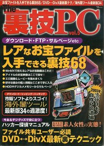 The裏技PCvol.5 中古 レアなお宝ファイルを入手できる裏技68 ファイル共有ユーザー必読 DVDーDivX最新裏テク 海外闇ツール最新版34