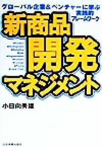 新商品開発マネジメント グローバル企業＆ベンチャーに学ぶ実践的フレームワーク／小日向秀雄(著者)