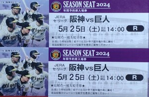 5月25日（土）阪神VS巨人　ライト外野指定席ペア　　　中止返金保証