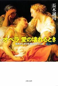 オペラ　愛の壊れるとき 名作がしかける涙のレトリック／長木誠司(著者)