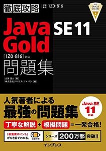 徹底攻略Java SE 11 Gold問題集[1Z0-816]対応