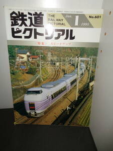 鉄道ピクトリアル　1995年1月号　No.601　特集・スピードアップ　B487