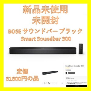 【新品・未開封】Bose Smart Soundbar 300 スマートサウンドバー ブラック SMARTSNDBR300 【 Wi-Fi対応 Bluetooth対応 】 関連 600 900