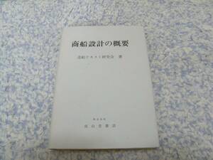 商船設計の概要 造船テキスト研究会 造船