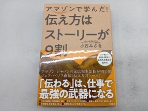 アマゾンで学んだ!伝え方はストーリーが9割 小西みさを