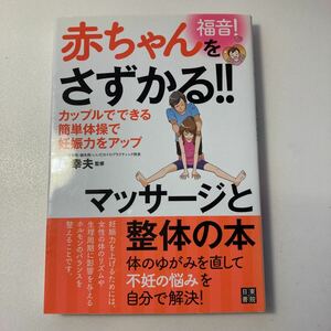 ◆送料無料◆ 福音！　赤ちゃんをさずかる！ マッサージと整体の本 簡単体操で妊娠力アップ！ 原幸夫 日東書院 初版 第1刷発行 ♪G2