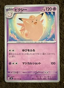 【美品】ポケモンカード ピクシー U（sv6 046/101）1進化 ゆびをふる マジカルショット 変幻の仮面 1枚（在庫３枚）