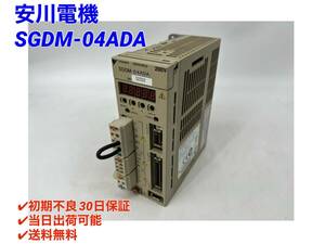 SGDM-04ADA (美品) 安川電機 YASKAWA 【○初期不良30日保証〇国内正規品・即日発送可】サーボパック サーボアンプ